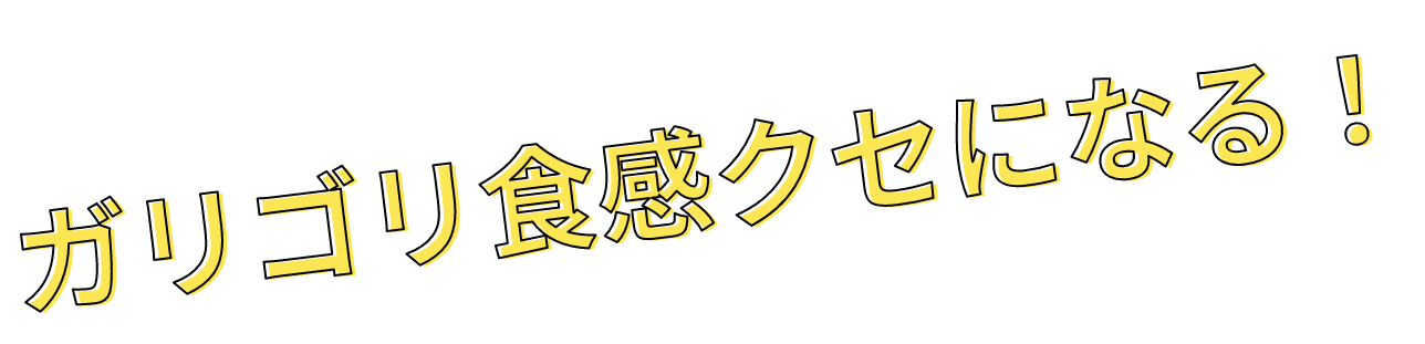 ガリゴリ食感クセになる!